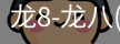 龙8头号玩家国际